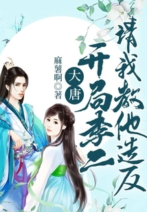 Datang: Li Er Asked Me to Teach Him to Rebel at the Beginning