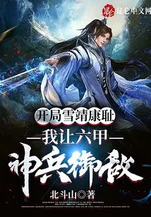 Xue Jing Kang Shao at the Beginning: I Let Liujia's Magic Soldiers Defend the Enemy