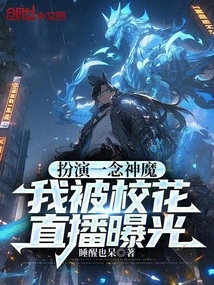 Playing the Role of a God and Demon, I Was Exposed by the School Beauty Live Broadcast