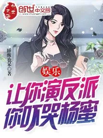 Entertainment: If You Were Asked to Play the Villain, Would You Make Yang Mi Cry?