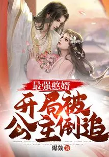 The Most Stupid Son-in-law: He Was Chased by the Princess at the Beginning