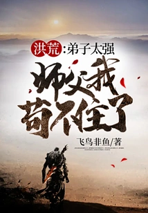 Honghuang: the Disciple is Too Strong. I Can't Stand it Anymore, Master