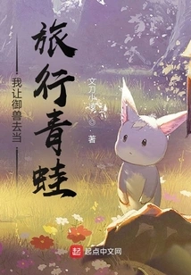 I Asked the Beast to Be a Traveling Frog