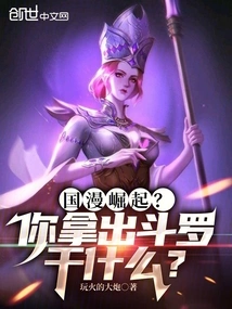 The Rise of Chinese Comics? Why Did You Take Out Douluo?