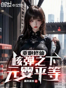 Heavy Artillery Cultivation: under the Nuclear Bomb, Nascent Soul is Equal