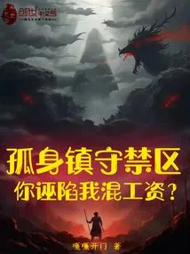 Guarding the Restricted Area Alone, You Framed Me for Cheating My Salary?