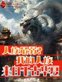 The Human Race is the Weakest? My Human Race Comes from Ancient China