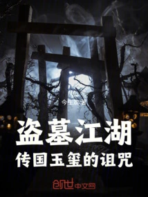 Tomb Robbery: the Curse of the Imperial Seal