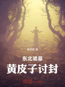 The Mysterious Tomb in Northeast China: Huang Pizi Asks for Seal