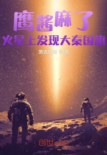 Yingjiang is Numb, the Daqin Flag is Found on Mars