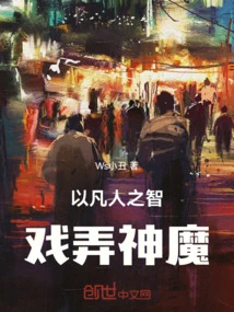 Using Human Wisdom to Tease Gods and Demons