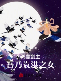 Hongmeng Sword Master: I Am the Daughter of Yuan Hong