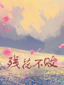 The Remaining Flowers Are Undefeated