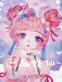 I Will Take My Sisters to Cultivate Immortality Together