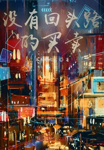 A Deal with No Turning Back