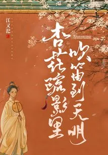 In the Sparse Shadows of Apricot Blossoms, I Play the Flute Until Dawn