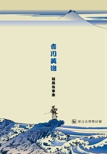 Collection of Short Stories by Yoshikawa Eiji