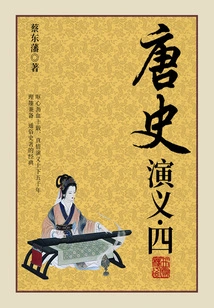 Cai Dongfan's Historical Novels: Romance of the Tang Dynasty (4)