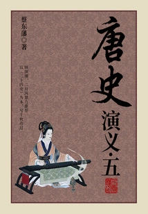 Cai Dongfan's Historical Novels: Romance of the Tang Dynasty (5)