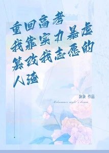 Returning to the College Entrance Examination, I Rely on My Strength to Brutally Tamper with the Scum of My Wishes