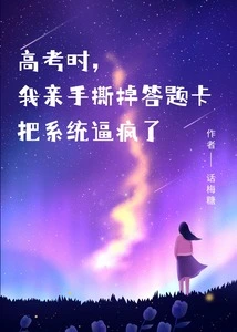 During the College Entrance Examination, I Tore up the Answer Sheets with My Own Hands and Drove the System Crazy