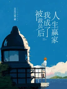 After Being Laid Off, I Became a Winner in Life