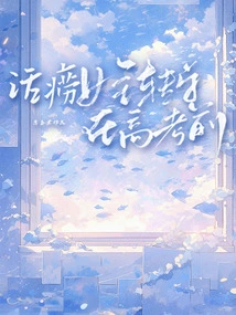 The Chatty Heroine Changes Schools Before the College Entrance Examination