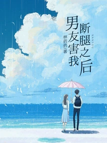 After My Boyfriend Broke My Leg