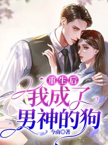 After Rebirth, I Became the Male God's Dog