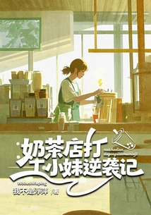 The Counterattack of a Girl Working in a Milk Tea Shop