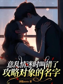 When I Was Confused and Confused, I Called the Target of My Capture by the Wrong Name