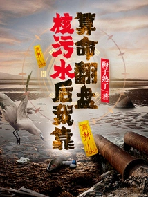 After the Nuclear Sewage, I Relied on Fortune Telling to Make a Comeback