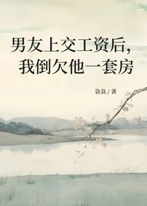 After My Boyfriend Handed over His Salary, I Owe Him an Apartment