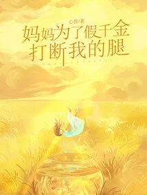 Mom Broke My Legs for a Fake Daughter