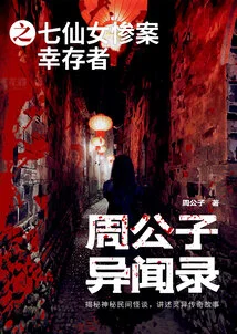 The Survivors of the Seven Fairies Tragedy in Zhou Gongzi's Strange Stories