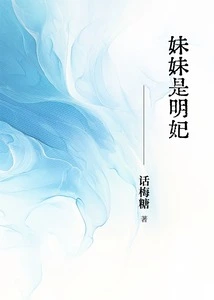 My Sister is Ming Fei