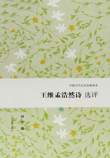 Selected Poems of Wang Wei and Meng Haoran