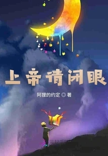 God, Please Close Your Eyes