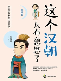 This Han Dynasty is so Interesting (volume 4)