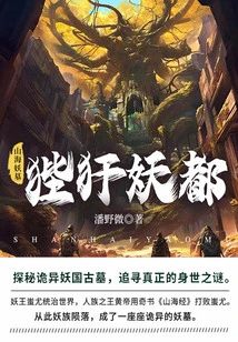 Tomb of the Mountain and Sea Demon 4: Biyuan Demon City