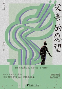 Father's Wish (Ai Wei's Works Series)