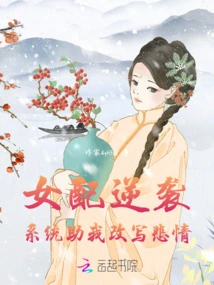 Female Supporting Role Counterattack: the System Helped Me Rewrite My Tragedy