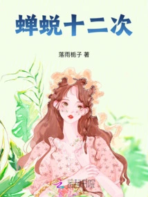 Cicada Sheds Twelve Times