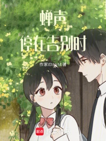 The Sound of Cicadas Stops at Farewell