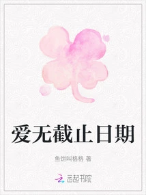 Love Has No Expiration Date