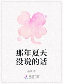 Unspoken Words of That Summer