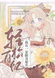 Easily Make Tens of Billions: I Have a Portable Supermarket!