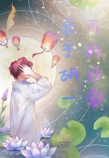 About Hu Yitian's Daily Life