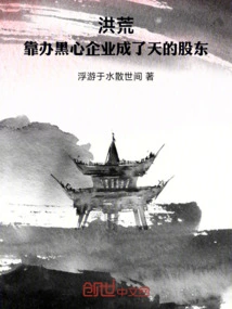 Honghuang: Becoming a Shareholder of Tian by Running a Shady Enterprise