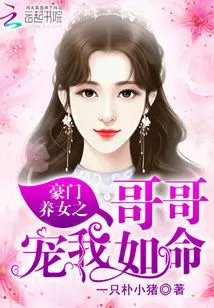 The Brother of the Adopted Daughter of a Wealthy Family Dotes on Me Like My Life